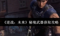 《逆战：未来》秘境武器获取攻略(逆战新cg)