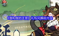 《我和我的天宫》礼包兑换码大全