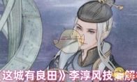 《这城有良田》李淳风技能解析(这城有良田李白阵容搭配推荐)