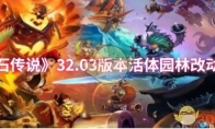 《炉石传说》32.03版本活体园林改动一览(《炉石传说》32关怎么过)