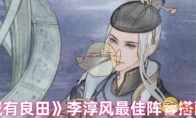 《这城有良田》李淳风最佳阵容搭配推荐(这城有良田李靖)