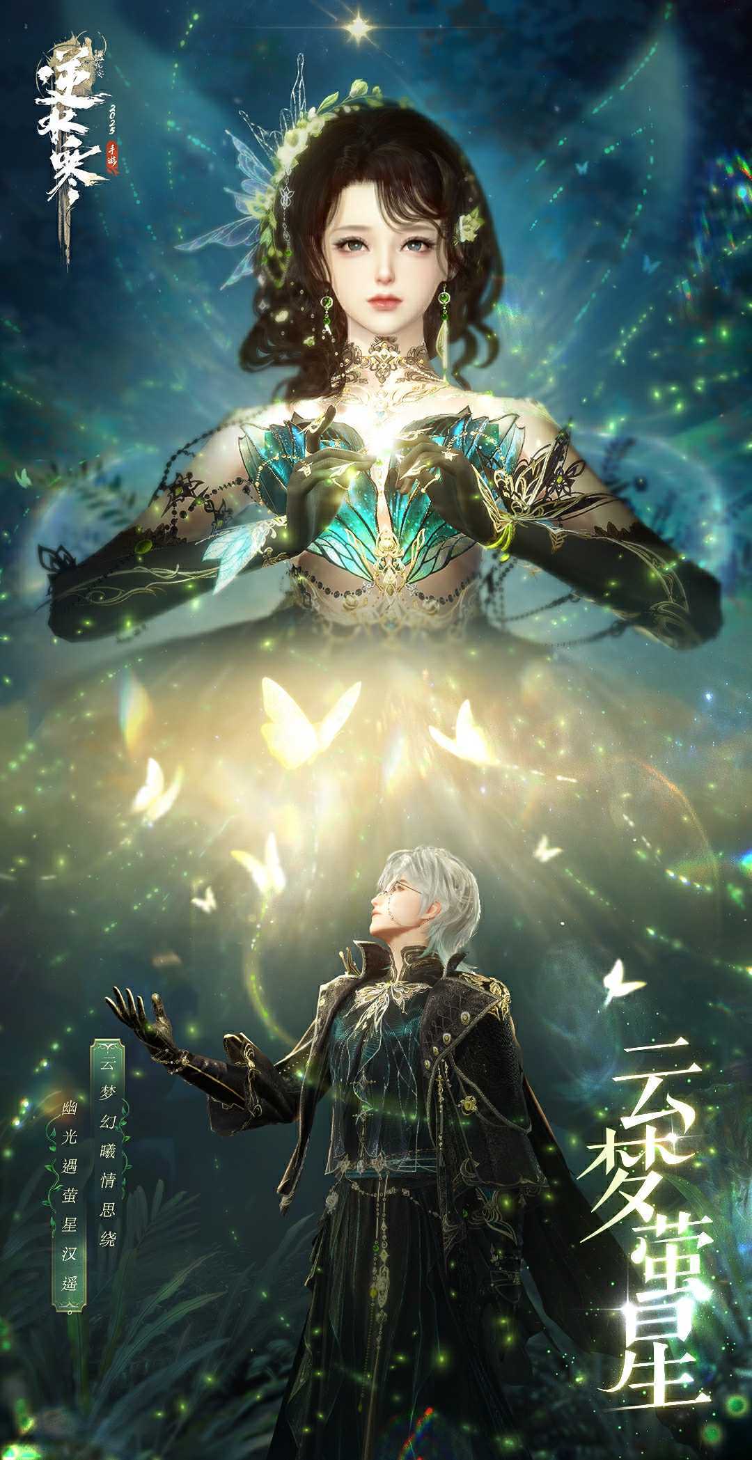 《逆水寒手游》云梦萤星皮肤一览