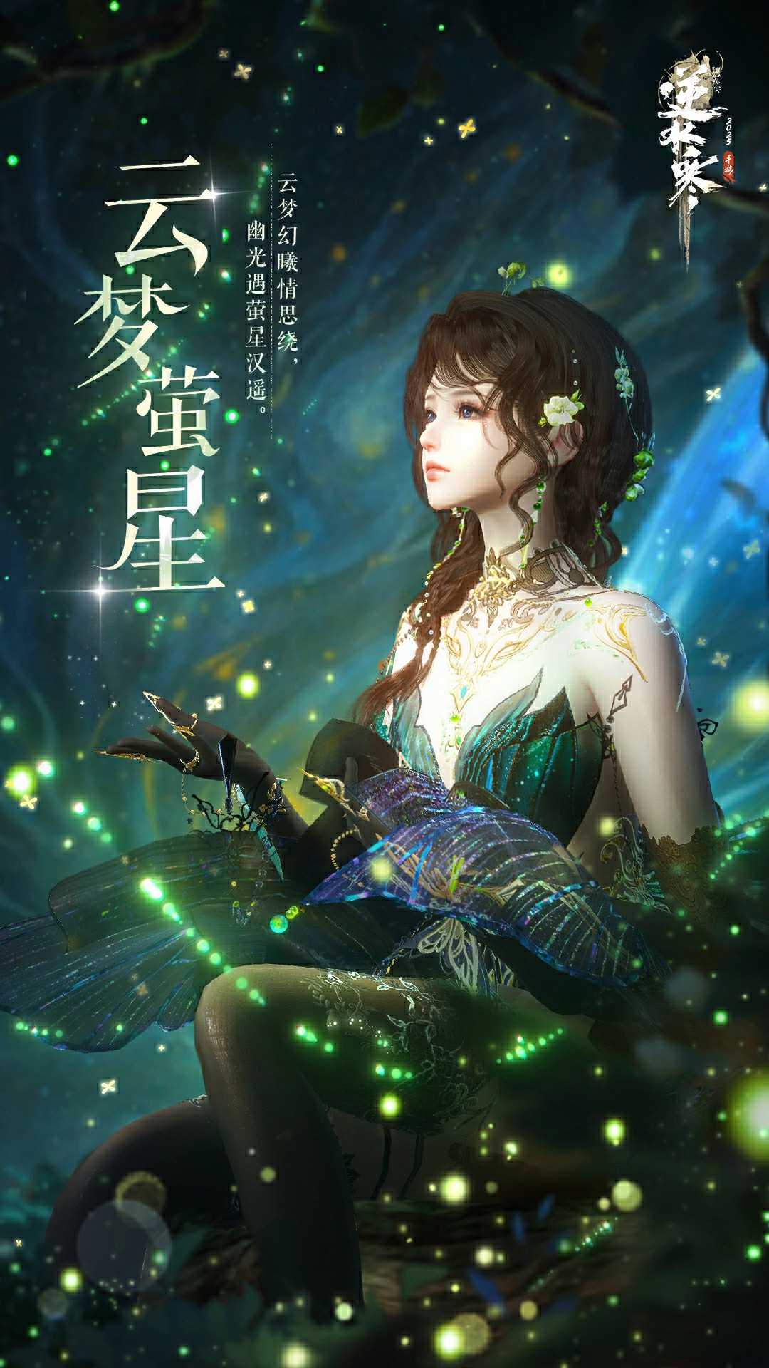 《逆水寒手游》云梦萤星皮肤一览