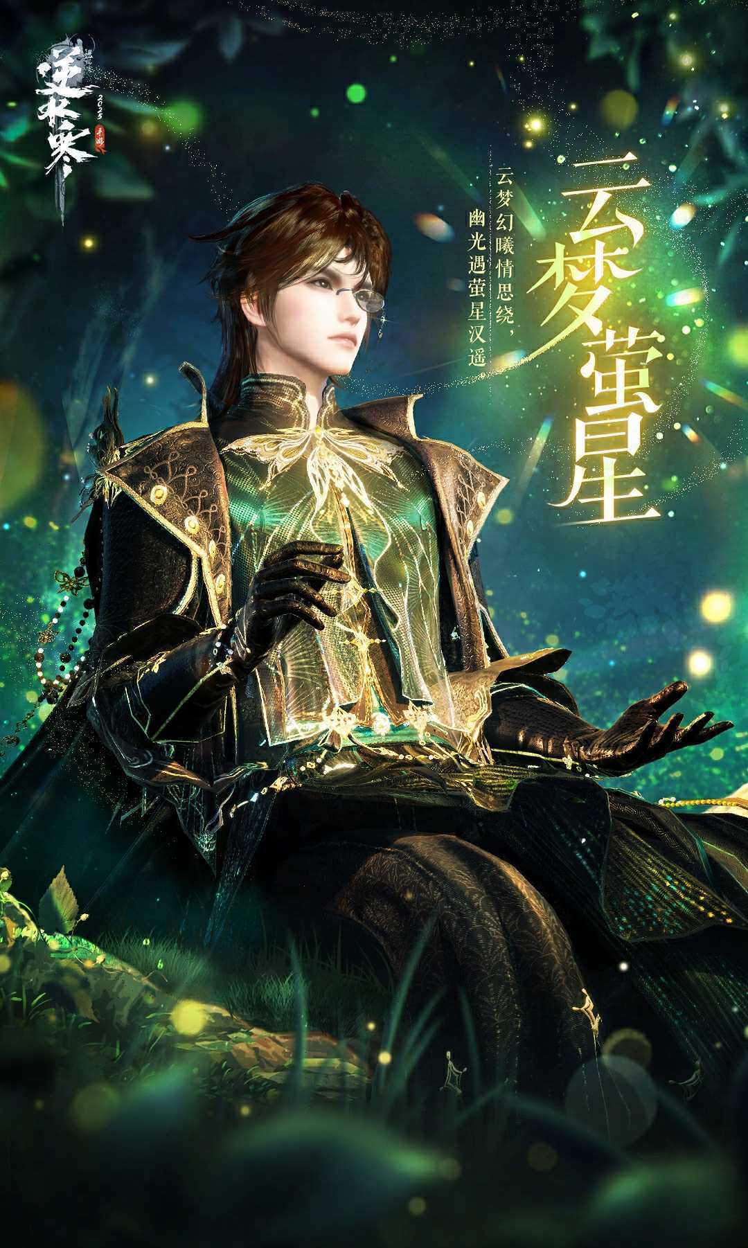 《逆水寒手游》云梦萤星皮肤一览