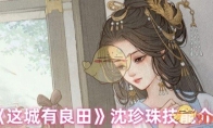 《这城有良田》沈珍珠技能介绍(这城有良田沈珍珠值不值得练)