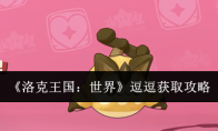 《洛克王国：世界》逗逗获取攻略(洛克王国)