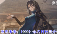 《重返未来：1999》命名日技能介绍(重返未来1999 6)