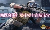 《暗区突围》双排领十连玩法介绍(暗区突围排位怎么解锁)