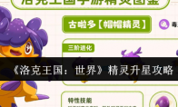《洛克王国：世界》精灵升星攻略(洛克王国)