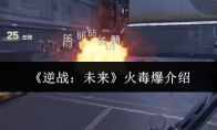《逆战:未来》火毒爆介绍(逆战未来活动)
