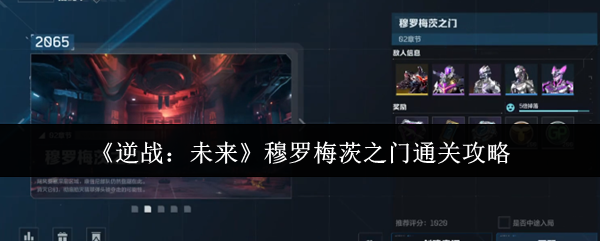《逆战：未来》穆罗梅茨之门通关攻略