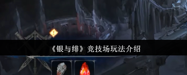 《银与绯》竞技场玩法介绍