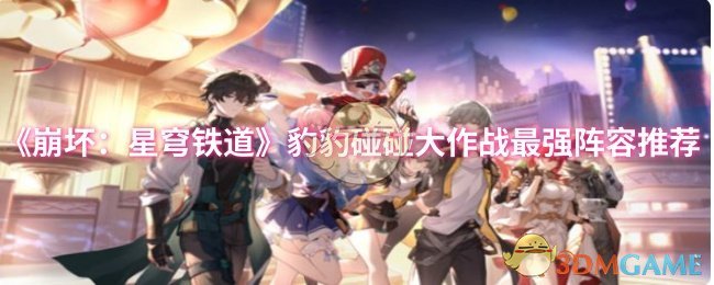 《崩坏：星穹铁道》豹豹碰碰大作战最强阵容推荐