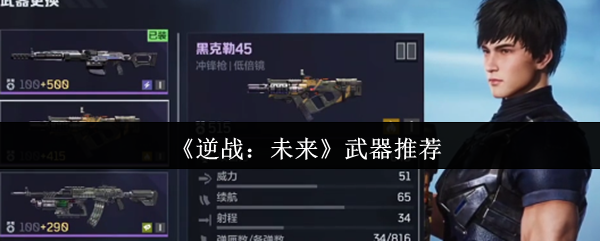《逆战：未来》武器推荐