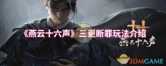 《燕云十六声》三更断罪玩法介绍