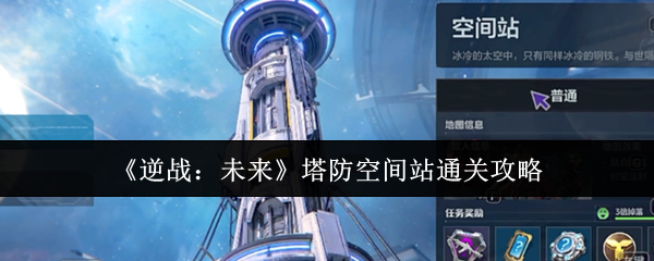 《逆战：未来》塔防空间站通关攻略