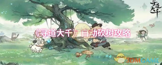 《寻道大千》自动砍树攻略