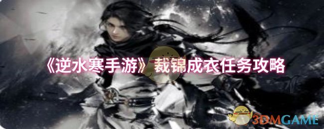 《逆水寒手游》裁锦成衣任务攻略