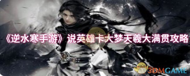 《逆水寒手游》说英雄卡大梦天羲大满贯攻略