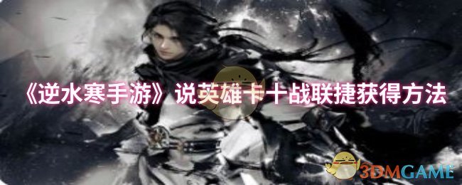 《逆水寒手游》说英雄卡十战联捷获得方法