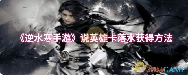 《逆水寒手游》说英雄卡落水获得方法