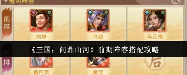 《三国：问鼎山河》前期阵容搭配攻略