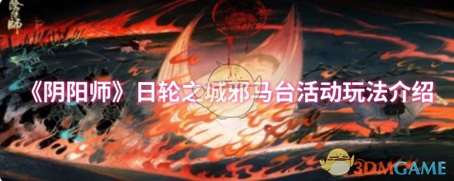 《阴阳师》日轮之城邪马台活动玩法介绍