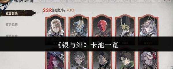 《银与绯》卡池一览