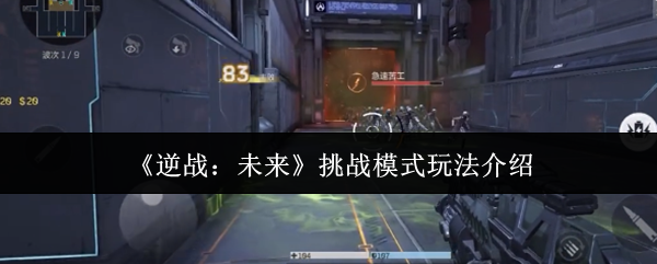 《逆战：未来》挑战模式玩法介绍