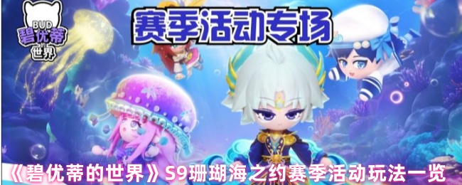 《碧优蒂的世界》S9珊瑚海之约赛季活动玩法一览