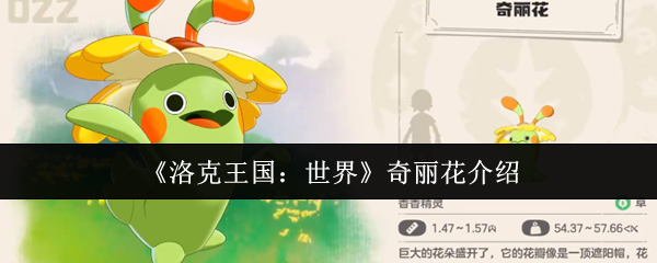 《洛克王国：世界》奇丽花介绍