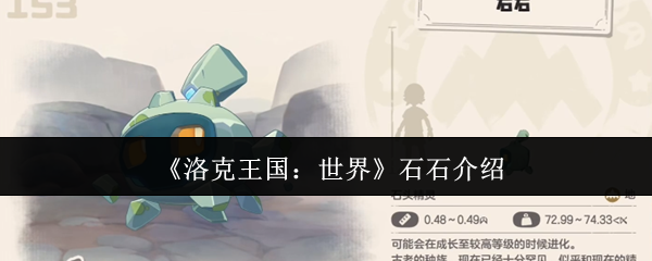 《洛克王国：世界》石石介绍