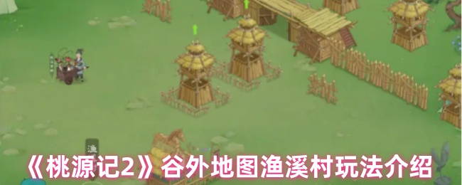 《桃源记2》谷外地图渔溪村玩法介绍