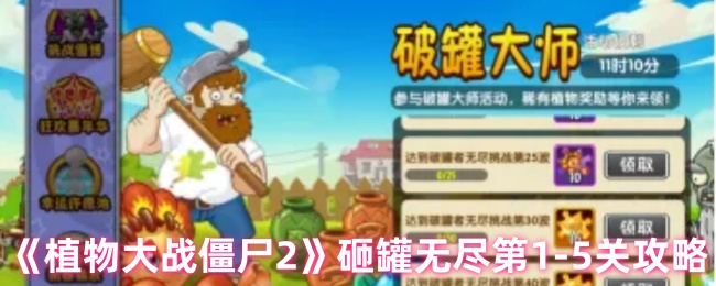 《植物大战僵尸2》砸罐无尽第1-5关攻略