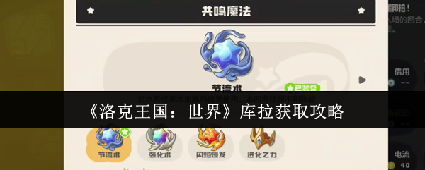 《洛克王国：世界》库拉获取攻略