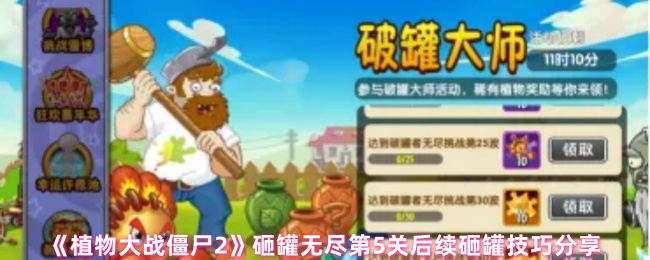 《植物大战僵尸2》砸罐无尽第5关后续砸罐技巧分享