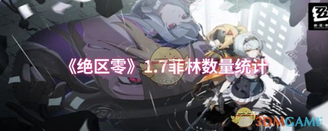 《绝区零》1.7菲林数量统计