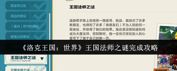 《洛克王国：世界》王国法师之谜完成攻略