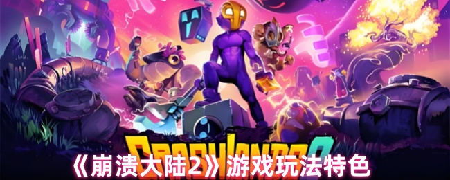 《崩溃大陆2》游戏玩法特色