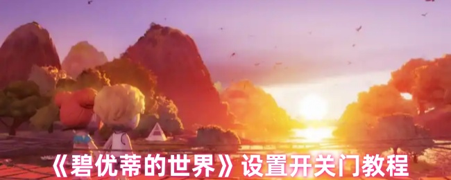 《碧优蒂的世界》设置开关门教程
