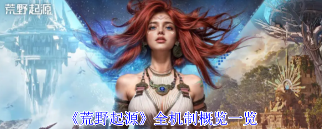 《荒野起源》全机制概览一览