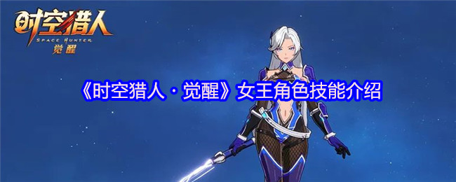 《时空猎人・觉醒》女王角色技能介绍
