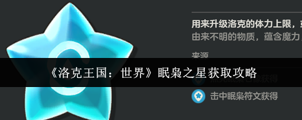 《洛克王国：世界》眠枭之星获取攻略
