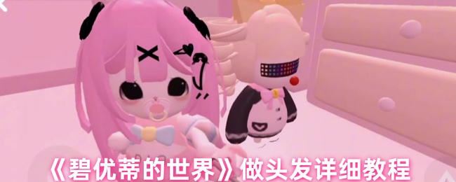 《碧优蒂的世界》做头发详细教程