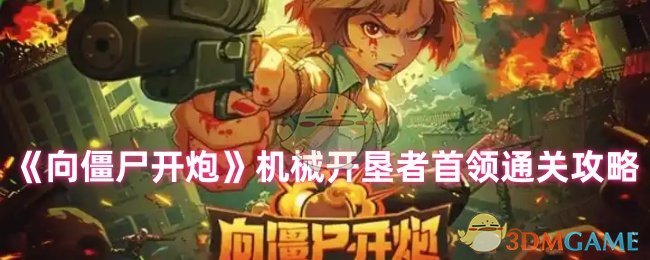 《向僵尸开炮》机械开垦者首领通关攻略