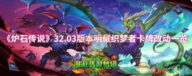 《炉石传说》32.03版本明耀织梦者卡牌改动一览