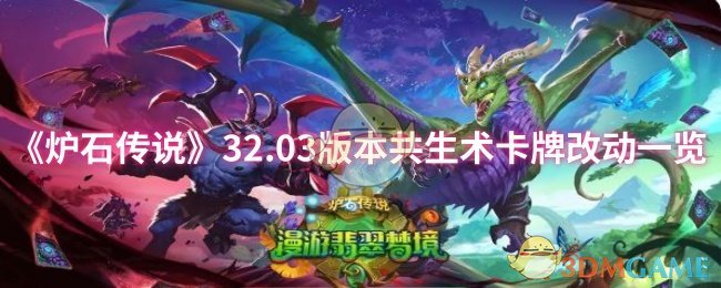 《炉石传说》32.03版本共生术卡牌改动一览