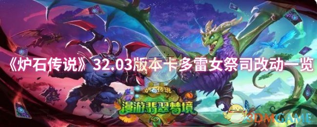 《炉石传说》32.03版本卡多雷女祭司改动一览
