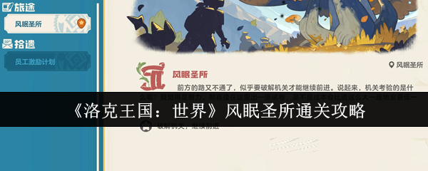 《洛克王国：世界》风眠圣所通关攻略