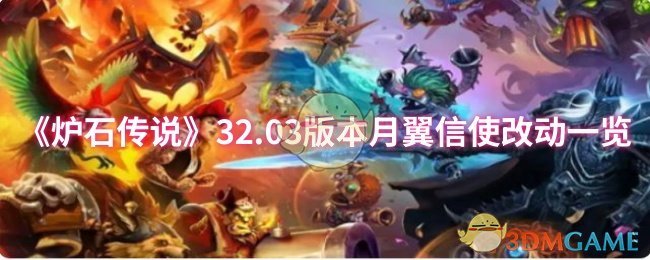 《炉石传说》32.03版本月翼信使改动一览